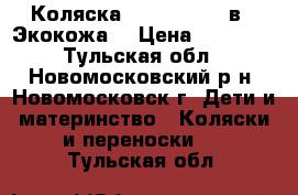 Коляска Roan Marita 2в1 (Экокожа) › Цена ­ 15 000 - Тульская обл., Новомосковский р-н, Новомосковск г. Дети и материнство » Коляски и переноски   . Тульская обл.